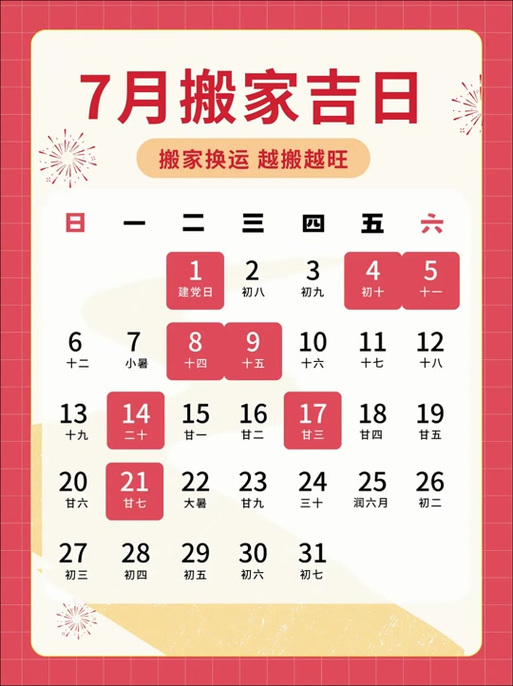 2025年8月搬家最佳日子截图