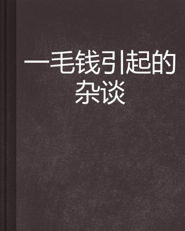 一毛钱关系是什么意思