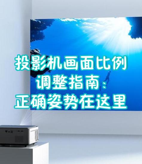 怎么调投影仪画面比例