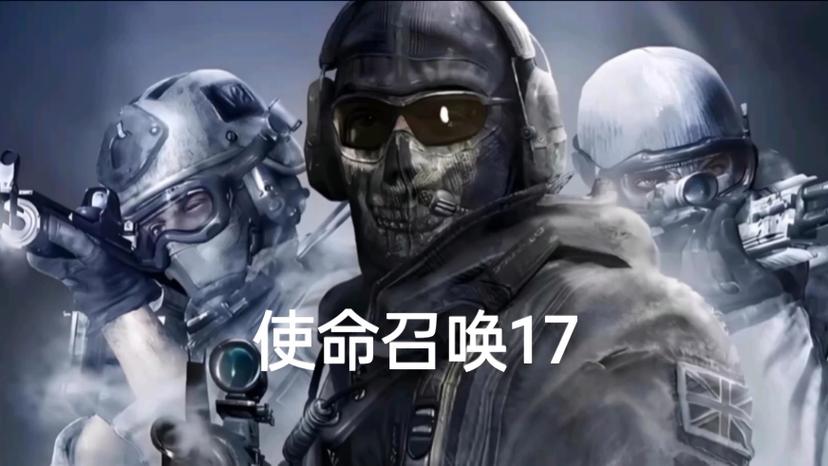 使命召唤17攻略游戏截图