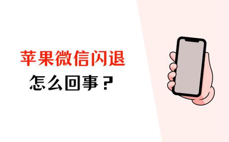 微信闪退是什么原因缩略图