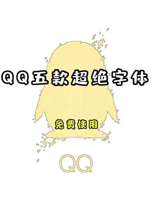 qq付费字体链接