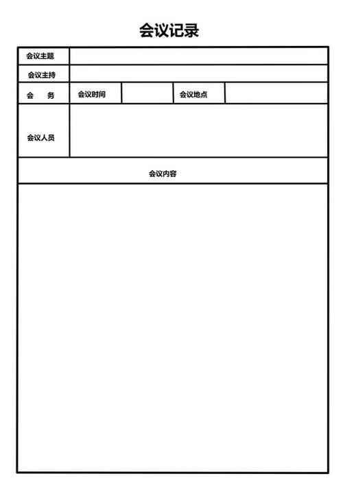 会议记录word
