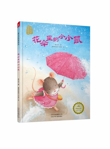 花伞里的小小鼠绘本内容