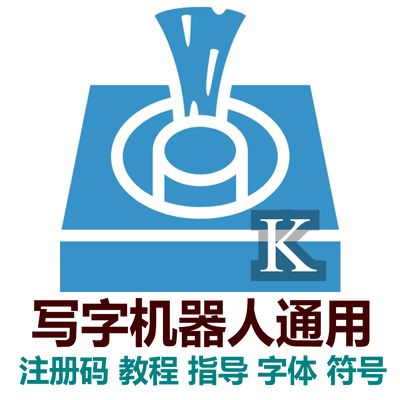 奎享写字机软件官网