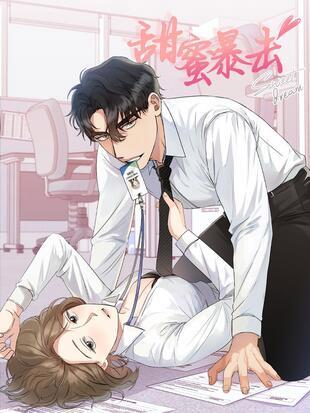 甜蜜暴击漫画免费阅读