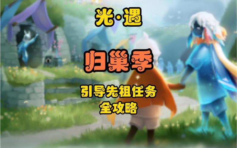 光遇归巢季向导树缩略图