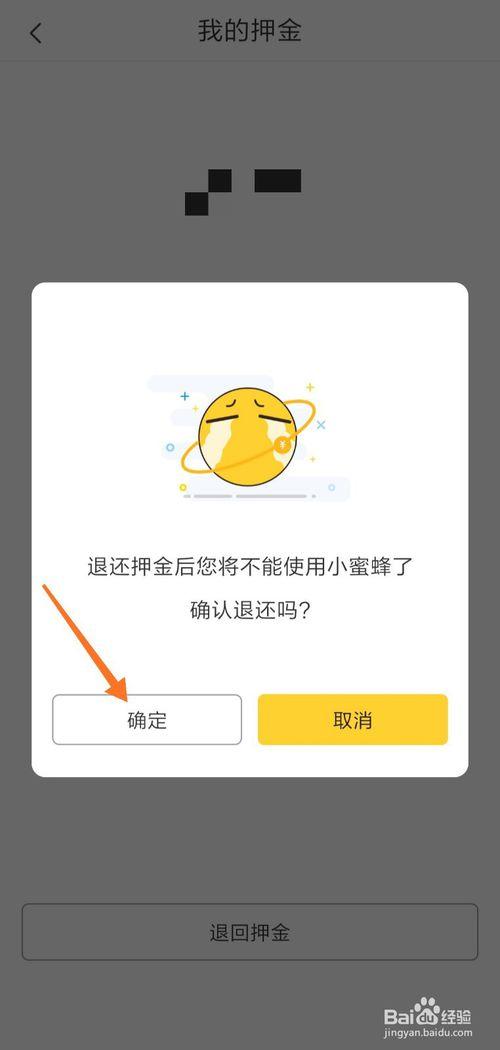 小蜜押金怎么退