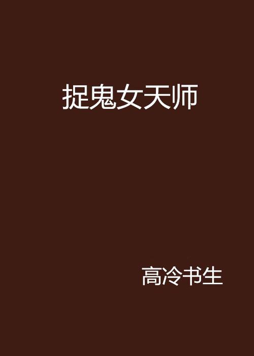 抓鬼女天师在线阅读
