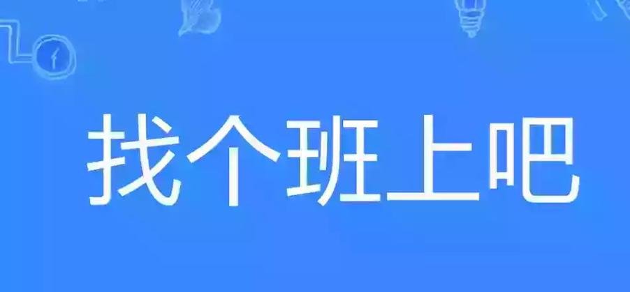 上什么班下一句