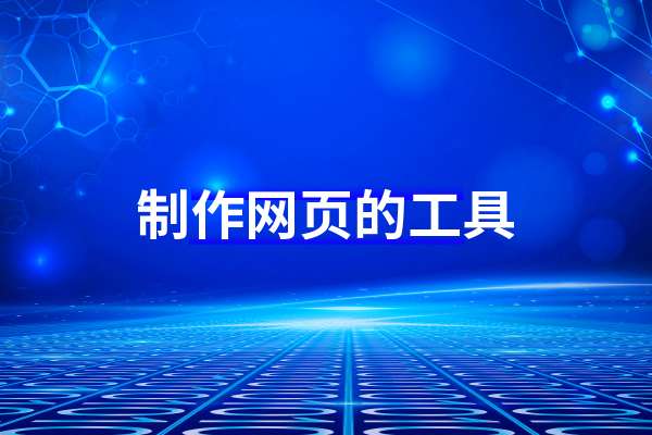 制作网页用什么软件