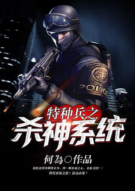 特种兵之开挂系统缩略图