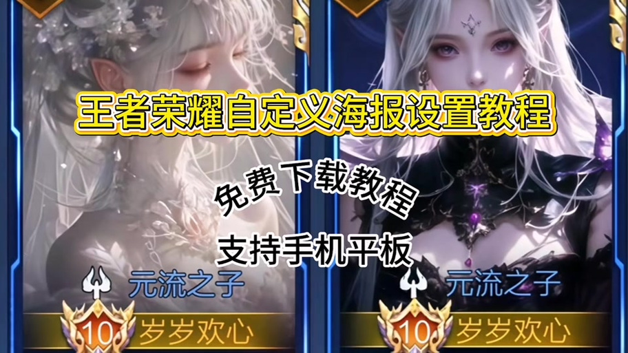 王者海报怎么设置