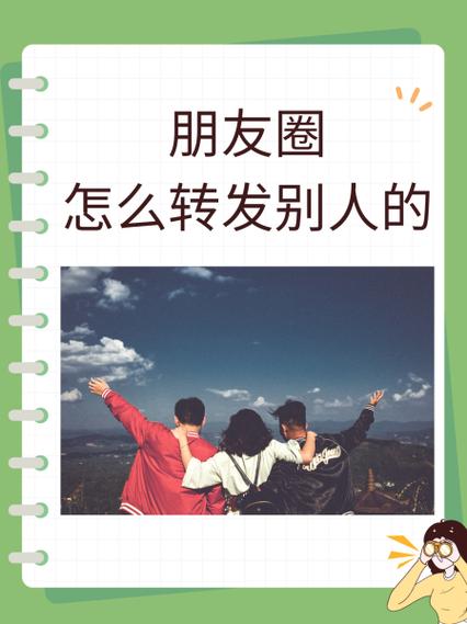 怎么转发别人朋友圈