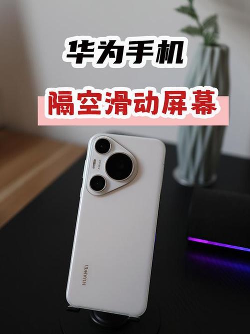 华为手机隔空滑动屏幕