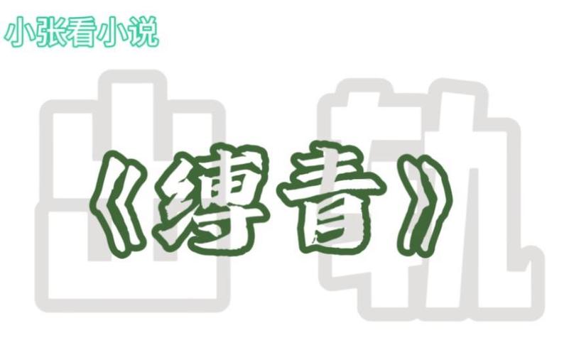 《缚青》by夏多罗百度云