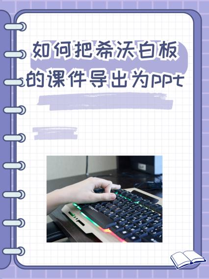 希沃白板里的课件如何转换成ppt
