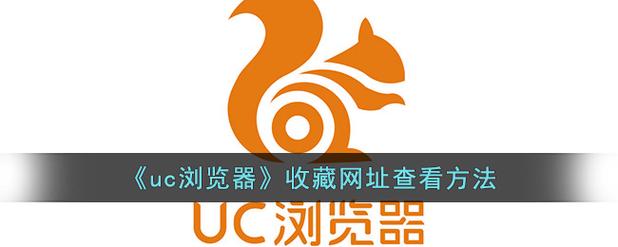 uc云收藏次数多少
