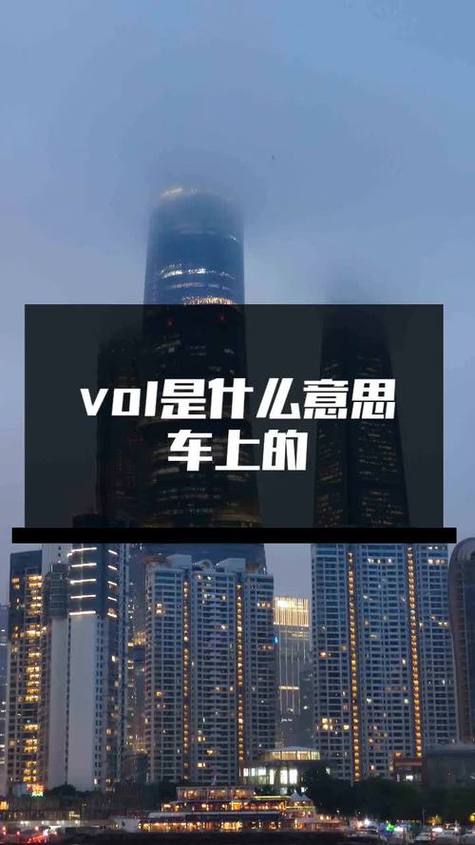 汽车volume的功能