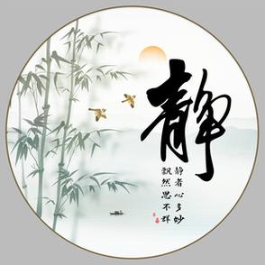 “静”字最佳配字