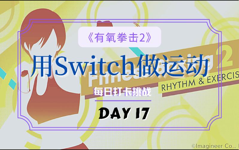 switch打卡挑战