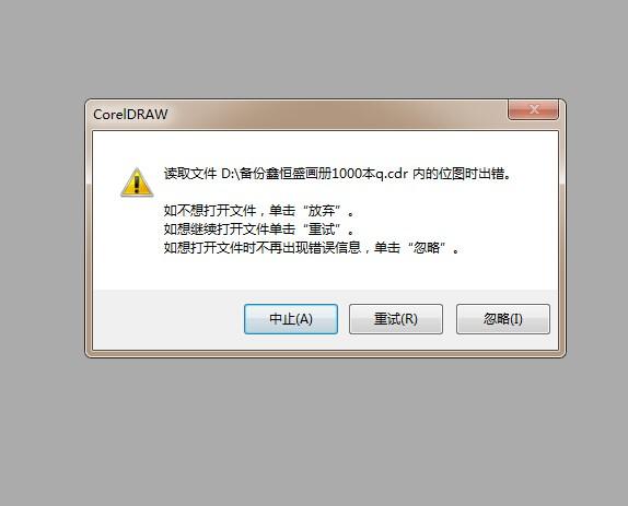cdr打开文件闪退