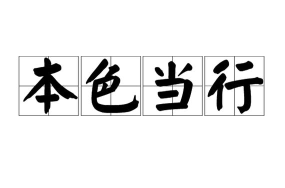 本色当行成语的内涵