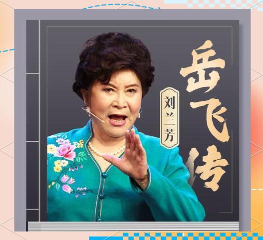 讲评书的名人刘兰芳