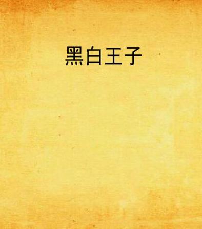 黑白王子