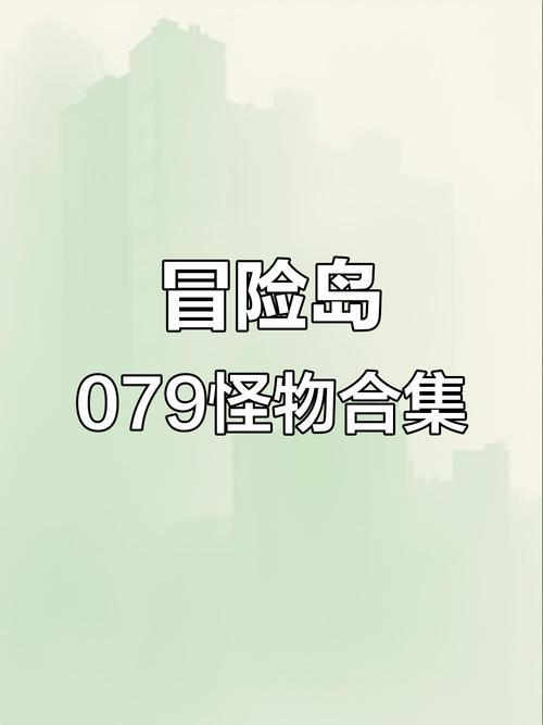 冒险岛079BOSS一览表