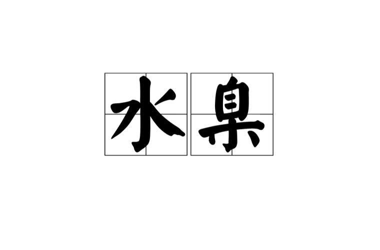水臬是什么样子
