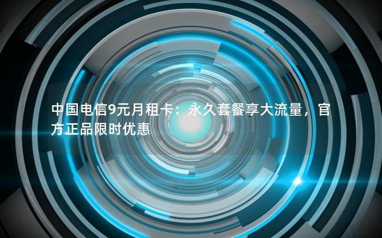 永久9元月租卡