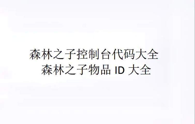 森林之子全物品代码