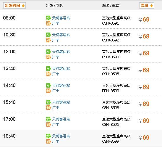广州天河客运站班次查询截图