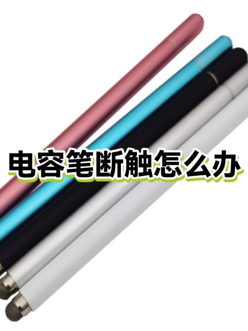 电容笔断触是什么意思
