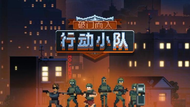 破门而入行动小队进不去