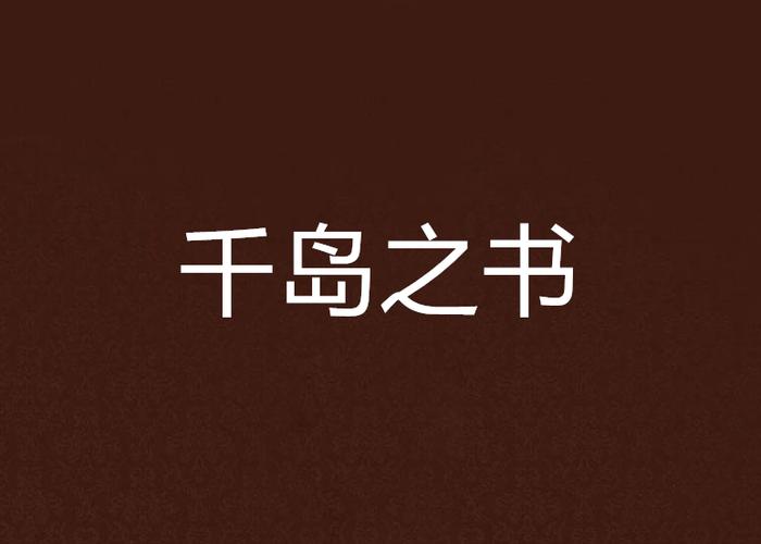 千岛小说旧版本2020年下载