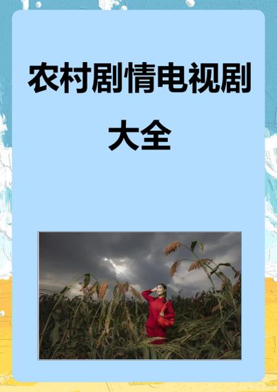 乡下农村免费观看电视剧