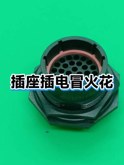 插电时有火花怎么解决