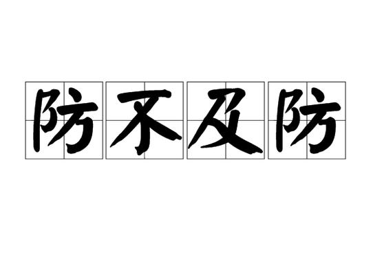 什么什么什么防成语