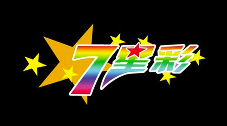 七星彩现场直播今晚截图