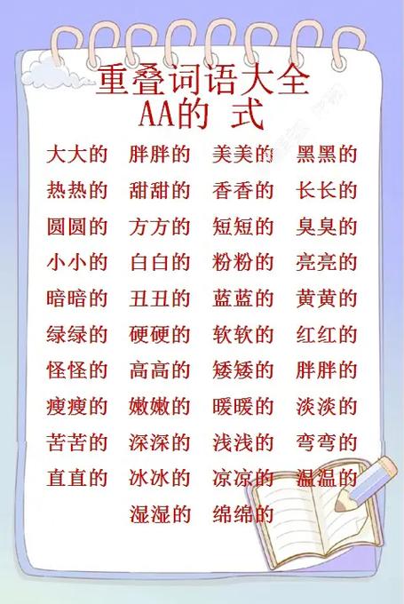 什么的校园叠词AA