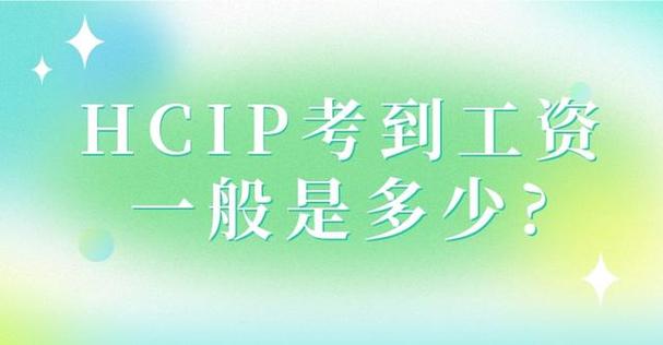 hcip考到工资一般多少