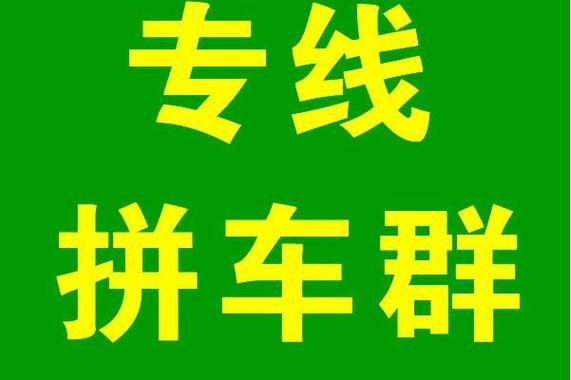 最火拼车群名