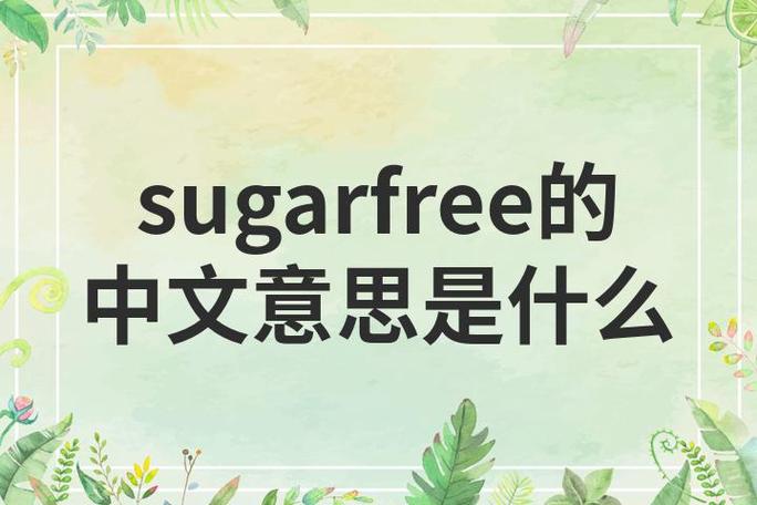 sugar什么意思中文