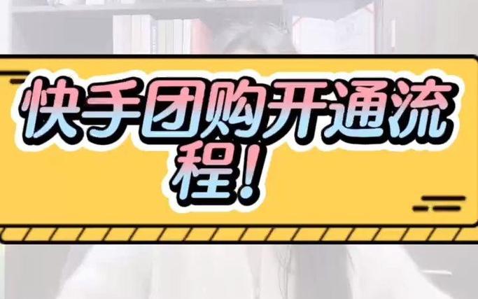 快手可以上团购吗