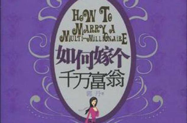 如果是千万富翁我也嫁