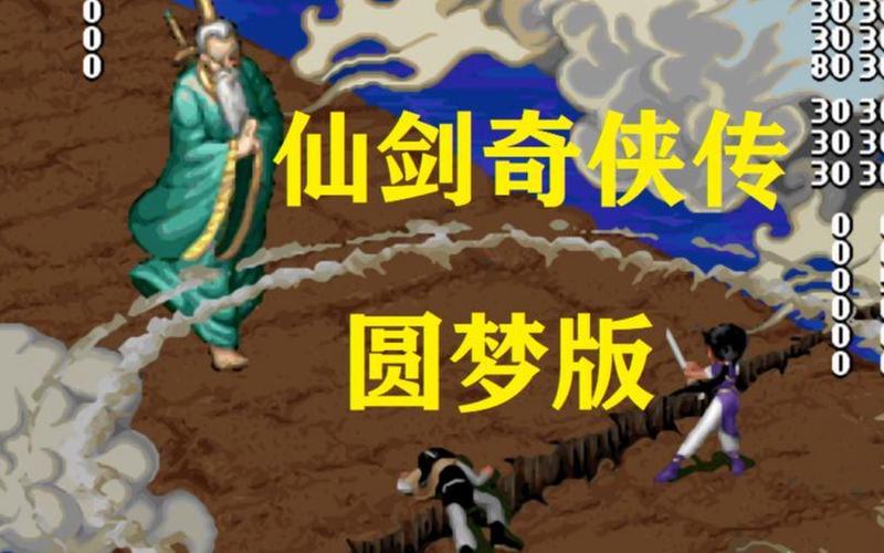 仙剑奇侠传95魔改加强版