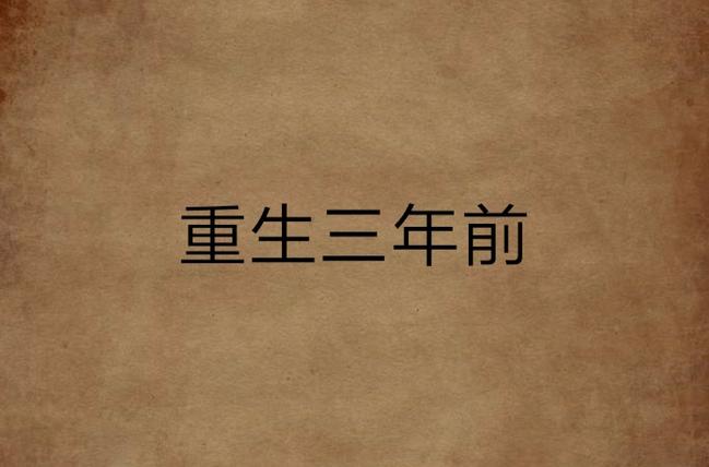 重生回到三年前