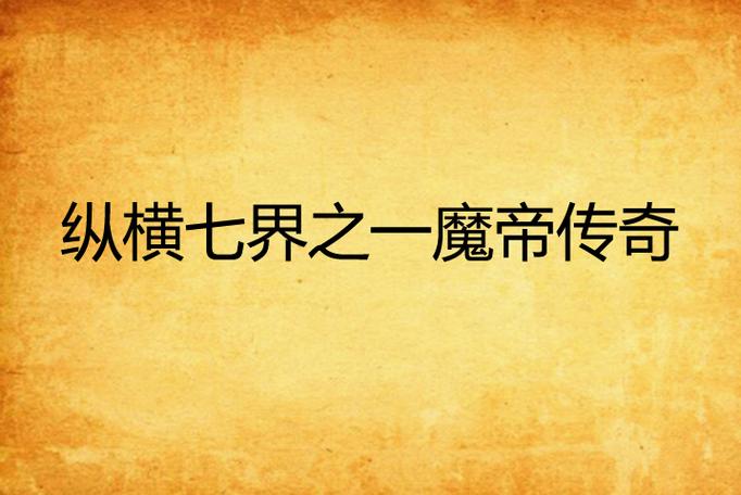 魔帝传奇游戏截图